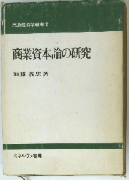 商業資本論の研究