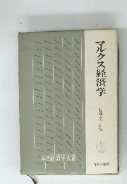 マルクス経済学