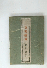 舊美禮讚