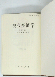 現代経済学