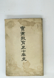 實業教育五十年史