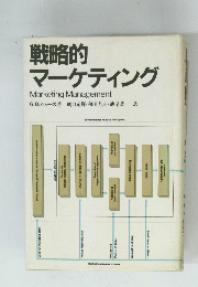 戦略的マーケティング