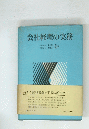 会社経理の実務