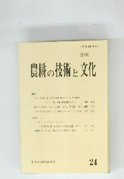 農耕の技術と文化　2001年　24