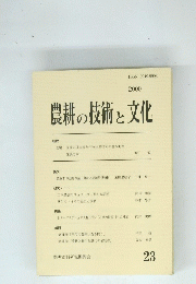 農耕の技術と文化 2000年　No.23