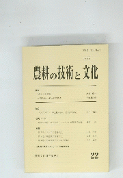 農耕の技術と文化　22　1999年