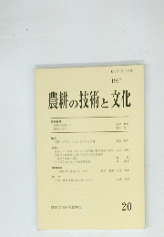 農耕の技術と文化　20　1997年