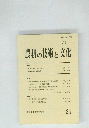 農耕の技術と文化　21号 1998年