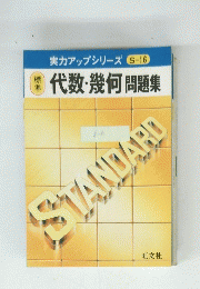 STANDARD　代数・幾何 問題集　