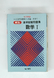 進研客観問題集 数学1