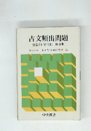 古文頻出問題