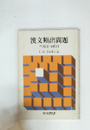 漢文頻出問題