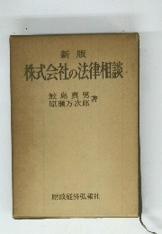 株式会社の法律相談