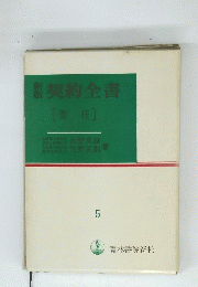契約全書　5