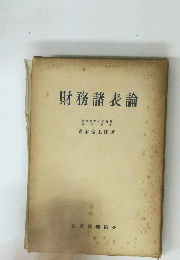 財務諸表論