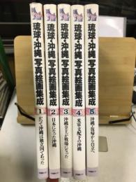 琉球・沖縄写真絵画集成