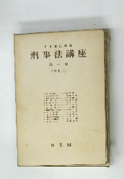 刑事法講座　1