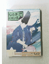 日本料理の四季　1994年春夏篇
