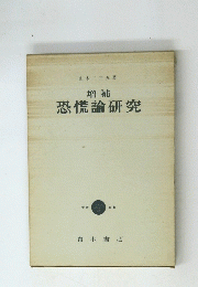 増補 恐慌論研究