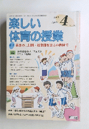 楽しい体育の授業　185　2005年4月