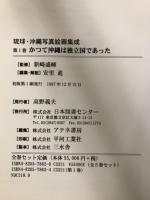 琉球・沖縄写真絵画集成