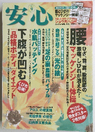 安心 2010年9月号