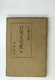 日本文化史　III　
