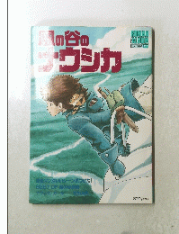 風の谷のナウシカ
