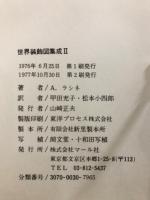 世界装飾図集成