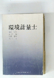 環境計量士