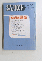 ジュリスト　622　1976年10月1日号