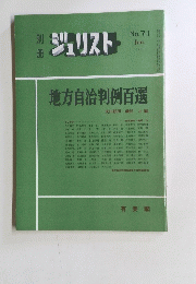 ジュリスト 71 1981年1月号