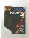 さようならナリタブライアン 全書　11月30日号