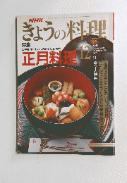 きょうの料理　1991年12月号