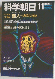 科学朝日　11月