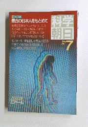 最古の日本人をもとめて　1985年7月号