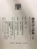 仏教語大辞典　上・下・別巻