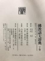 仏教語大辞典　上・下・別巻