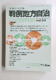 判例地方自治　249　2004年4月