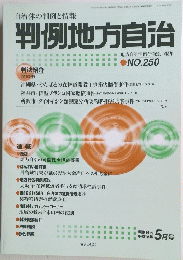判例地方自治　250