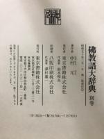 仏教語大辞典　上・下・別巻