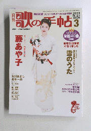 歌の手帖　2013年3月号
