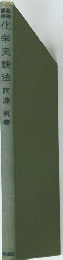 化学実験法