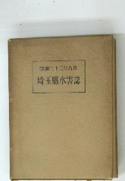 昭和二十二年九月　埼玉縣水害誌