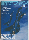 航空ファン　613　2004年1月号