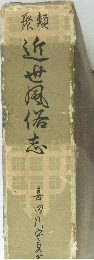 近世風侑志