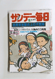 サンデー毎日　10月7日号