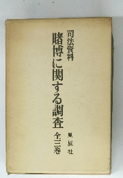 賭博に関する調査　全三巻
