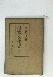 日本文化史　１