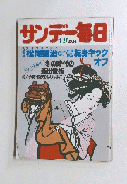 サンデー毎日1985年1月27日号